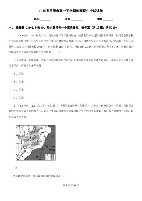 山东省日照市高一下学期地理期中考试试卷