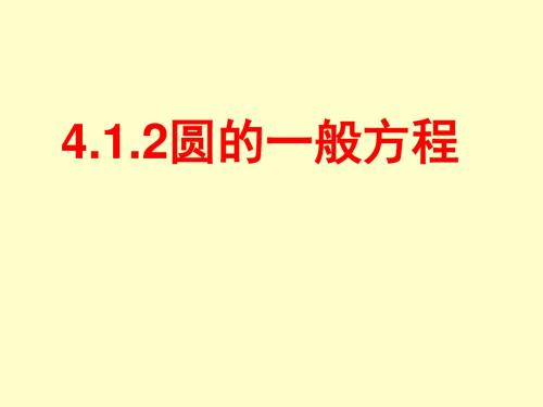 高中数学必修二圆的一般方程 (4)