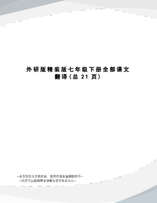 外研版精装版七年级下册全部课文翻译