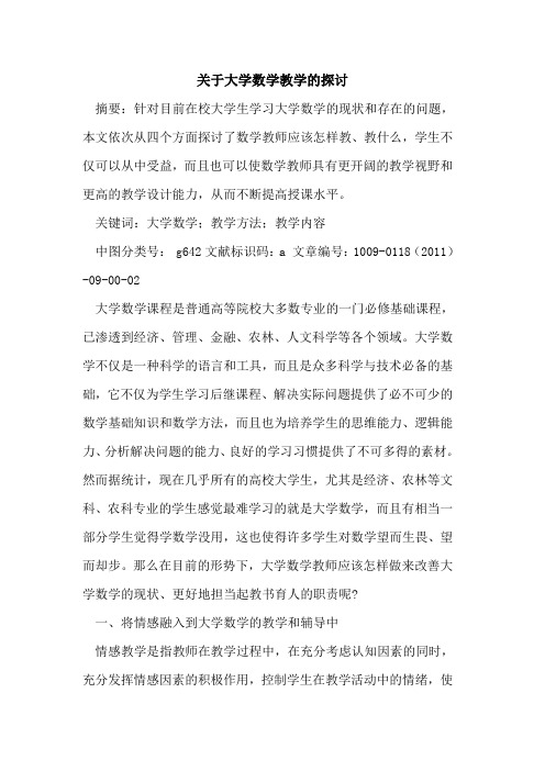 关于大学数学教学的探讨