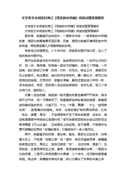 文学类文本阅读甘典江《母亲的中药铺》阅读试题答案解析