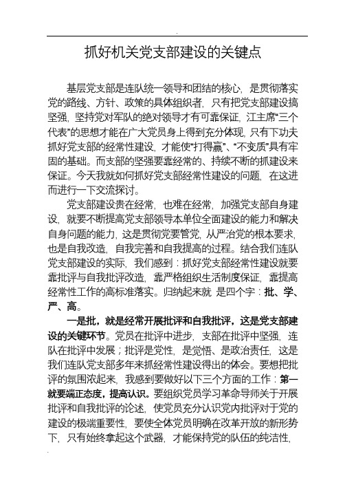 抓好基层党支部建设的关键点