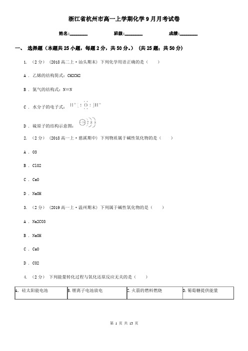 浙江省杭州市高一上学期化学9月月考试卷