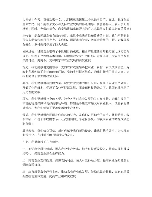 农民丰收节感恩发言稿范文