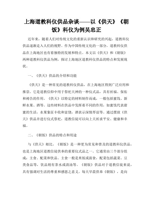 上海道教科仪供品杂谈——以《供天》《朝饭》科仪为例吴忠正