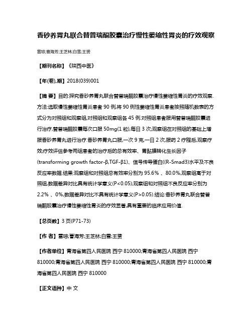 香砂养胃丸联合替普瑞酮胶囊治疗慢性萎缩性胃炎的疗效观察