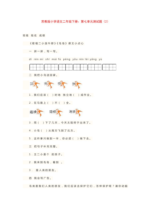 苏教版小学语文二年级下册：第七单元测试题(2)