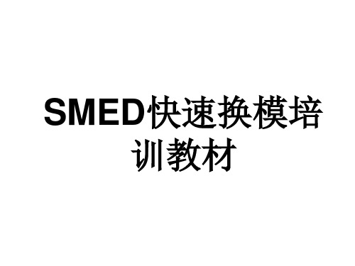 SMED快速换模培训讲义