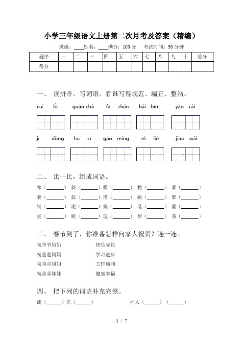 小学三年级语文上册第二次月考及答案(精编)