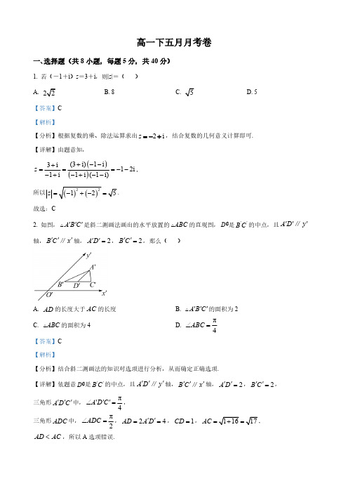 江苏省南京市高一下学期5月月考数学试题(解析版)