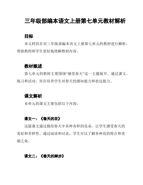 三年级部编本语文上册第七单元教材解析