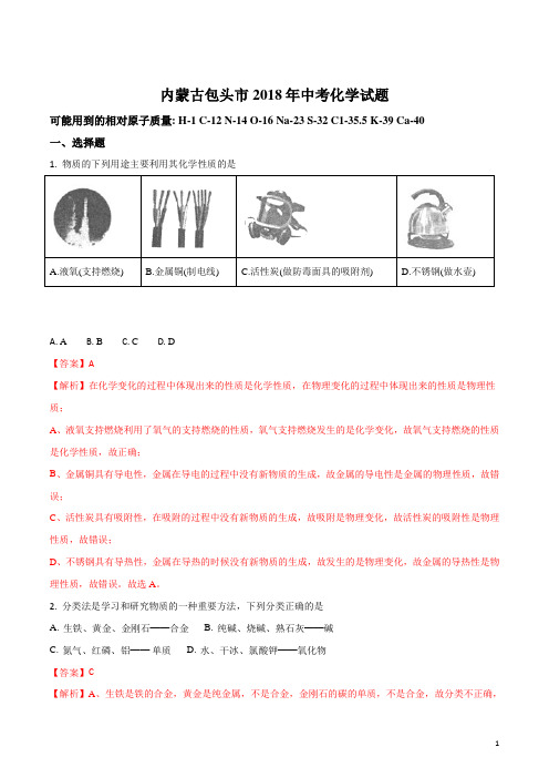 内蒙古包头市2018年中考化学试题及答案解析-中考真题