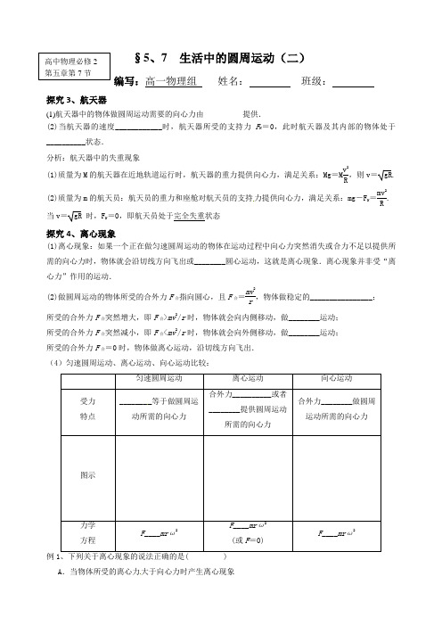 人教版高一物理必修2导学案设计：5.7生活中的圆周运动(二) 无答案