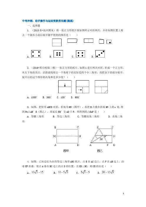 最新中考数学专项训练：动手操作与运动变换型问题(提高)(含答案解析)