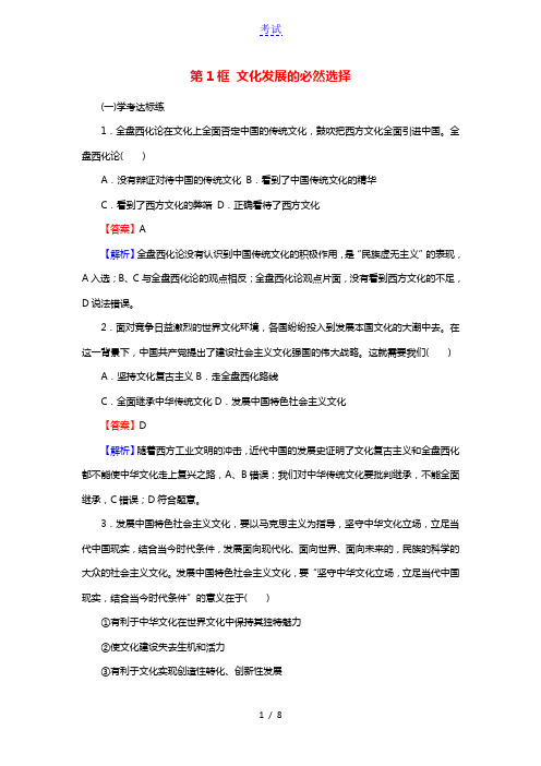 2020_2021学年新教材高中政治第三单元文化传承与文化创新第九课第1框文化发展的必然选择作业含解