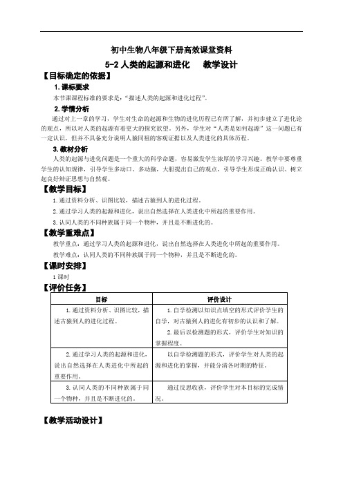 初中生物八年级下册高效课堂资料5-2人类的起源和进化-教学设计修改