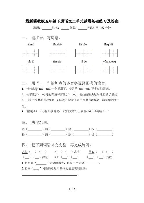 最新冀教版五年级下册语文二单元试卷基础练习及答案