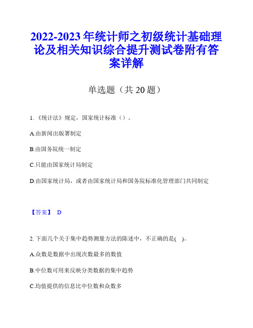 2022-2023年统计师之初级统计基础理论及相关知识综合提升测试卷附有答案详解