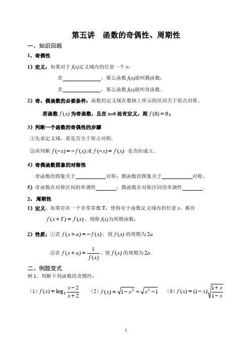 高一复习资料——5函数的奇偶性、周期性