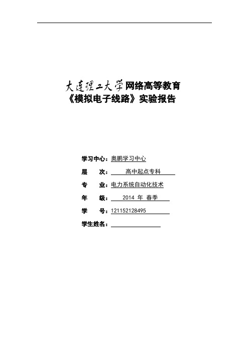 大工14秋《模拟电子线路实验》实验报告