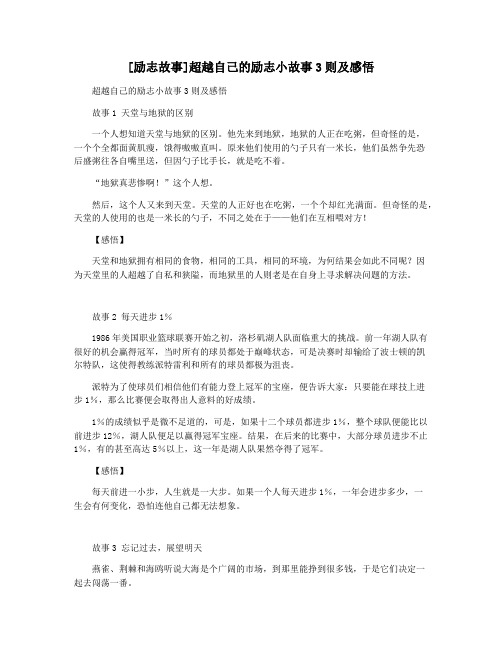 [励志故事]超越自己的励志小故事3则及感悟