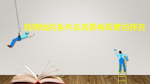 第八单元课题三 铁锈蚀的条件及其影响因素的探究 九年级化学人教版下册