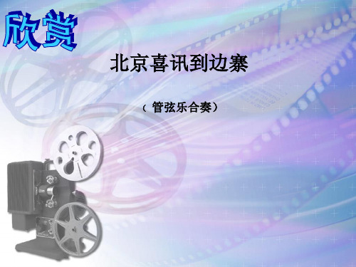 五年级上册音乐课件-《北京喜讯到边寨》 冀少版 (共11张PPT)