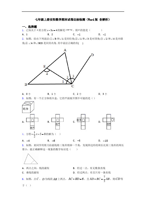 七年级上册安阳数学期末试卷达标检测(Word版 含解析)