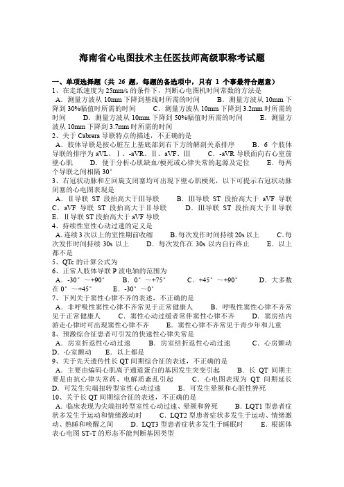 海南省心电图技术主任医技师高级职称考试题