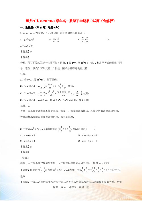 黑龙江省2021学年高一数学下学期期中试题(含解析)