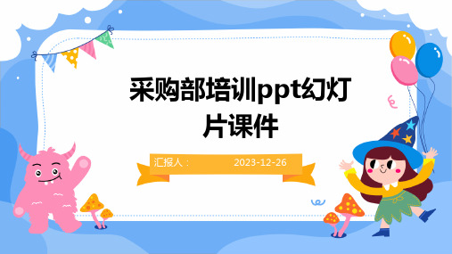 采购部培训ppt幻灯片课件