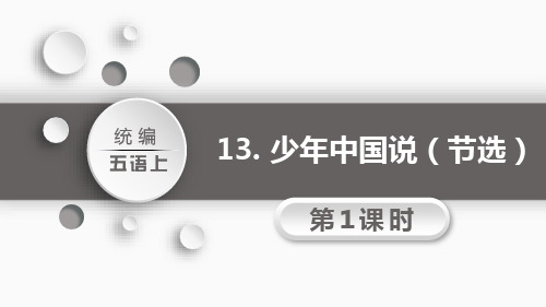 部编版五年级语文上册《少年中国说》PPT精品课件