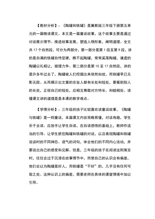 冀教版三年级语文下册《五单元  24. 陶罐和铁罐》教学设计_3