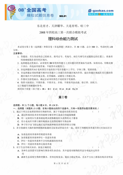 东北育才、天津耀华、大连育明、哈三中2008年四校高三第一次联合模拟考试(理综)