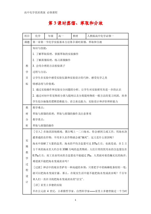 高中化学优质教案 蒸馏、萃取和分液 教学设计[必修](9)