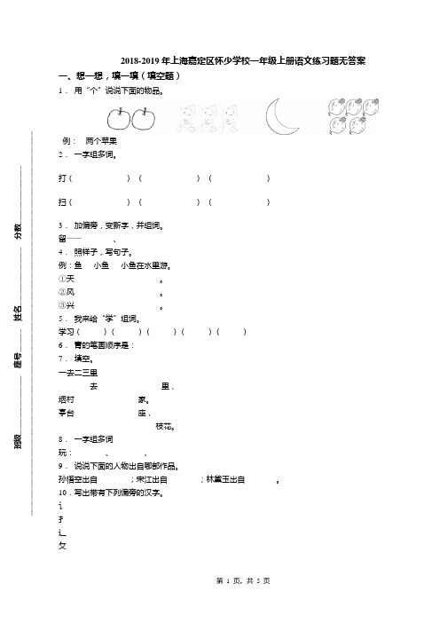 2018-2019年上海嘉定区怀少学校一年级上册语文练习题无答案