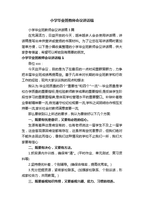 小学毕业班教师会议讲话稿