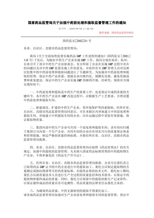 国家药品监管局关于加强中药前处理和提取监督管理工作的通知