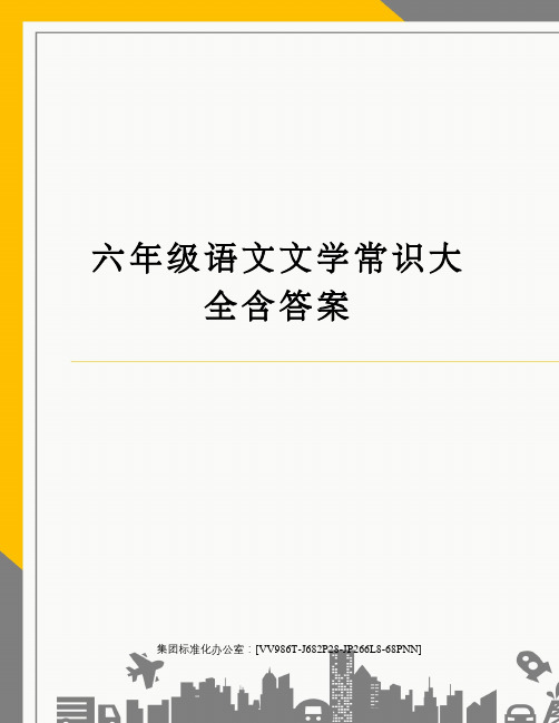 六年级语文文学常识大全含答案