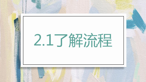 2.1 了解流程 课件-2023-2024学年高中通用技术地质版(2019)必修《技术与设计2》