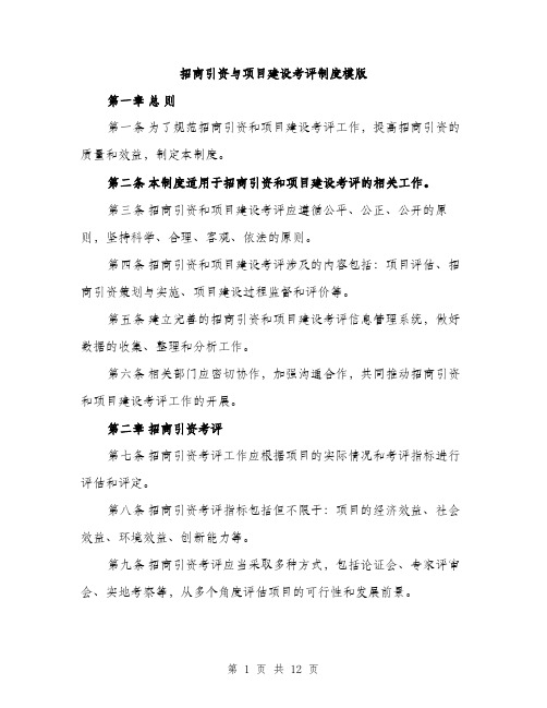 招商引资与项目建设考评制度模版（3篇）