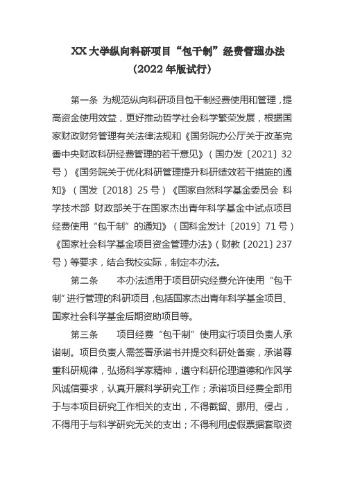 XX重点大学纵向科研项目“包干制”经费管理办法(2022年版试行)