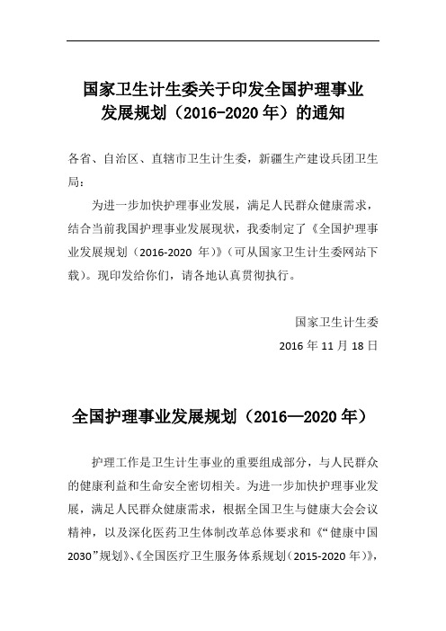 国家卫生计生委关于印发全国护理事业发展规划(2016-2020年)的通知