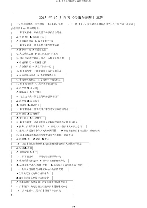 自考《公务员制度》真题完整试题