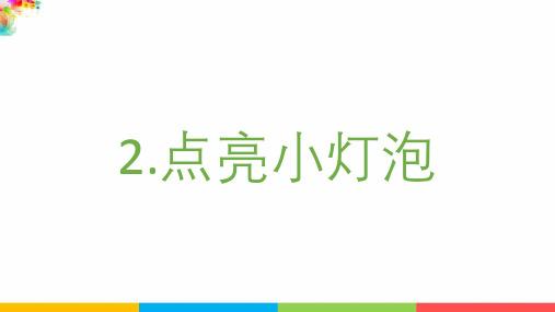 【新版】最新教科版科学四年级下册《点亮小灯泡》精品课件