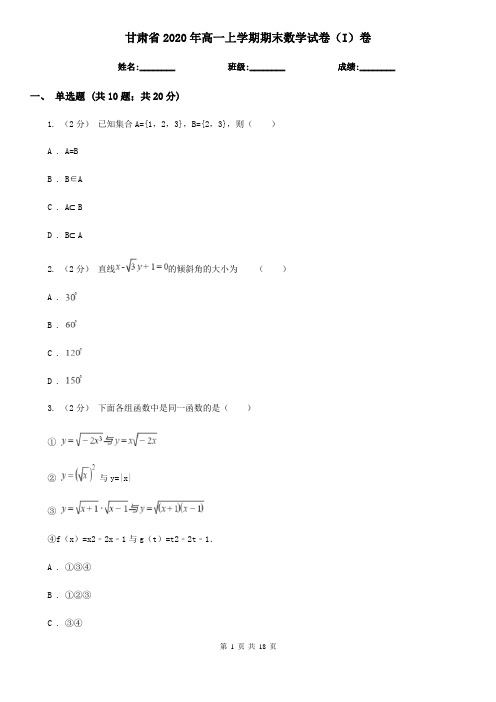 甘肃省2020年高一上学期期末数学试卷(I)卷