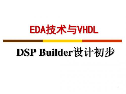 DSP Builder设计初步资料