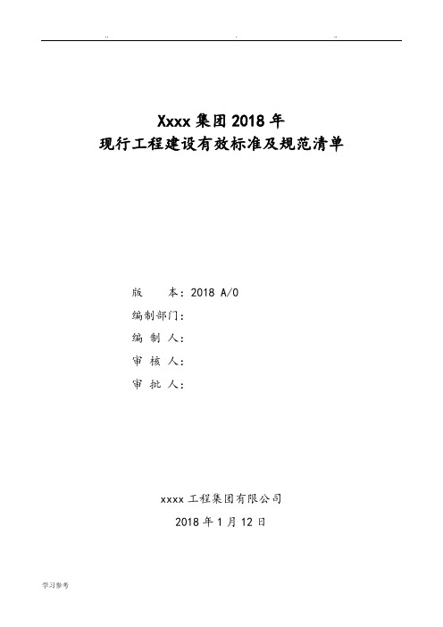 2018年国家现行工程建设有效标准规范清单