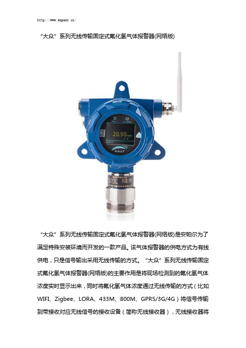 “大众”系列无线传输固定式氟化氢气体报警器(网络版)