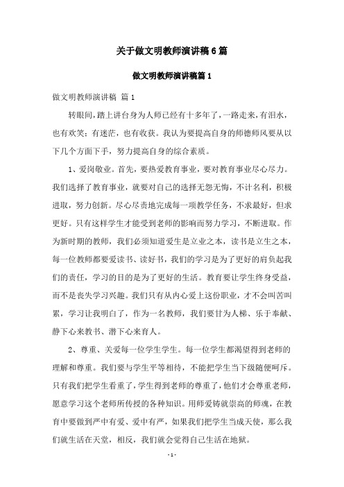 关于做文明教师演讲稿6篇